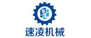 福建速凌機(jī)械設(shè)備有限公司