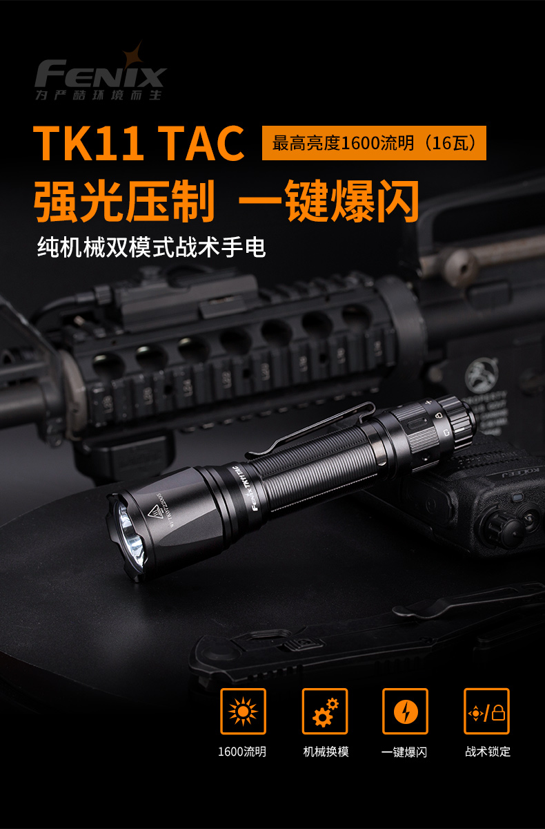 Fenix Fenix TK11 TAC強(qiáng)光手電筒LDE超亮遠(yuǎn)射18650電池防水戰(zhàn)術(shù)勤務(wù)手電