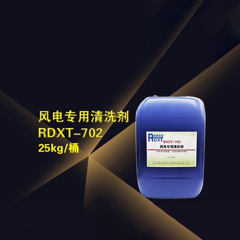 RDXT 潤典信通RDXT風(fēng)電專用清洗劑 RDXT-702