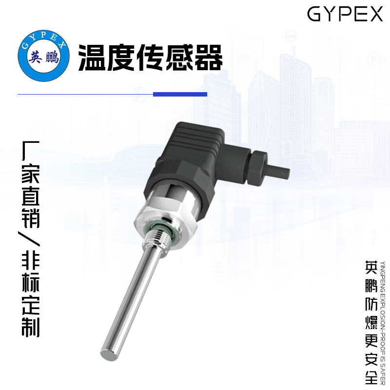 GYPEX GYPEX英鵬溫度傳感器 EXBZ-100T/T52