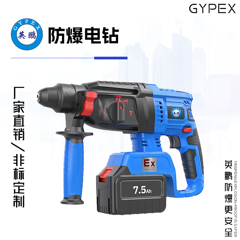 GYPEX 英鵬防爆電錘 無線電錘 20V/7.5Ah