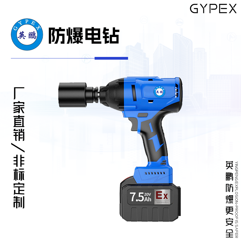 GYPEX英鵬防爆電動(dòng)扳手 常規(guī)款 YBDK-120/20VB(7.5)