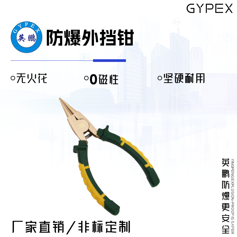GYPEX GYPEX英鵬防爆外擋鉗