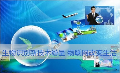 生物識別新技術(shù)，物聯(lián)網(wǎng)改變生活