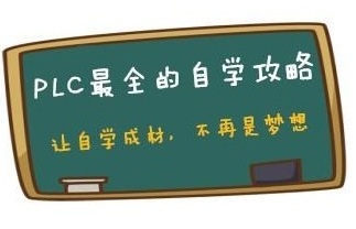 PLC自學(xué)