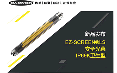 美國BANNER發(fā)布新品EZ-SCREEN? LS安全光幕IP69K衛(wèi)生型